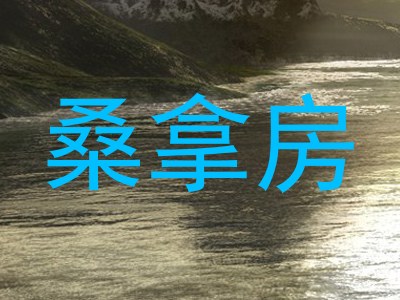 桑拿房