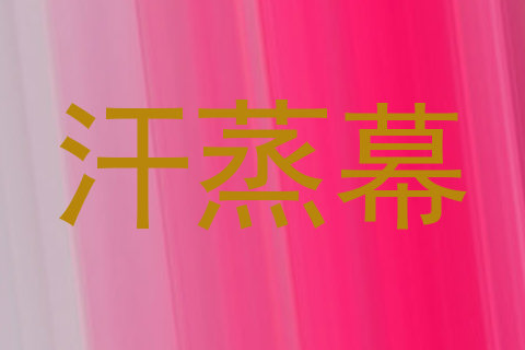 汗蒸幕