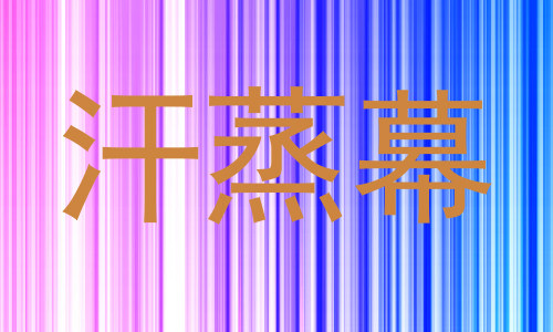 汗蒸幕