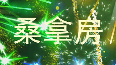 桑拿房
