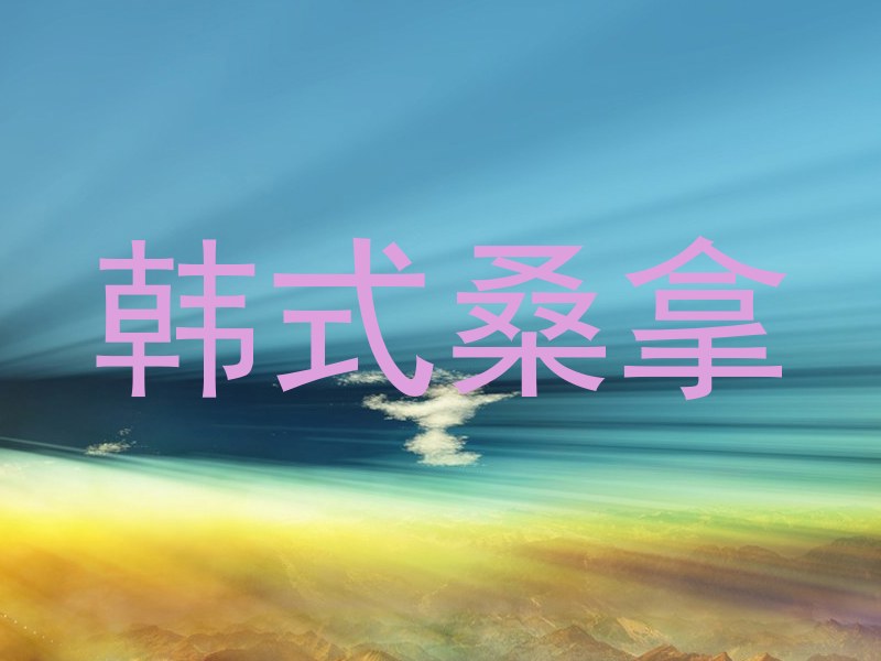 韩式桑拿