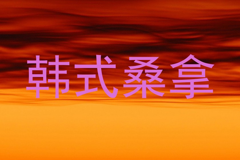 韩式桑拿