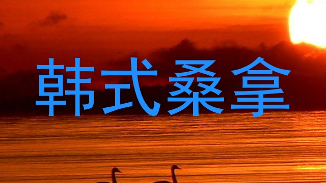 韩式桑拿