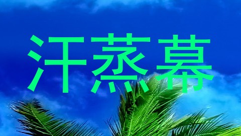 汗蒸幕