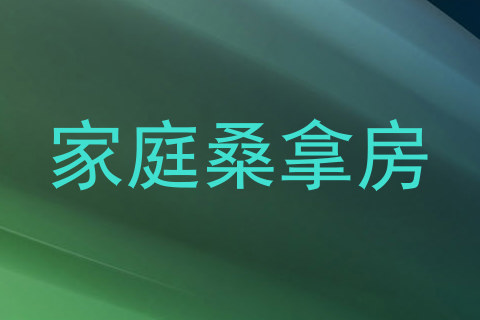 家庭桑拿房