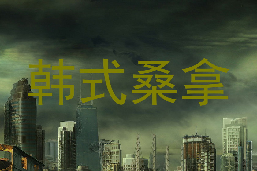 韩式桑拿