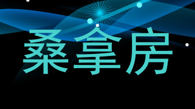 桑拿房