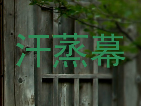 汗蒸幕
