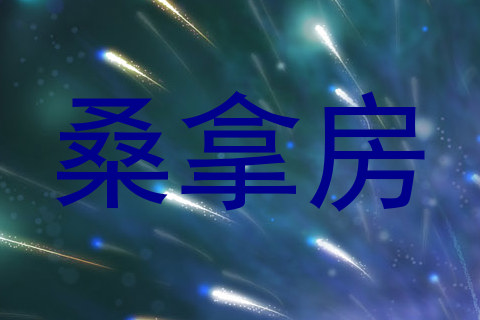 桑拿房