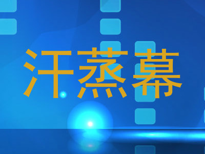汗蒸幕