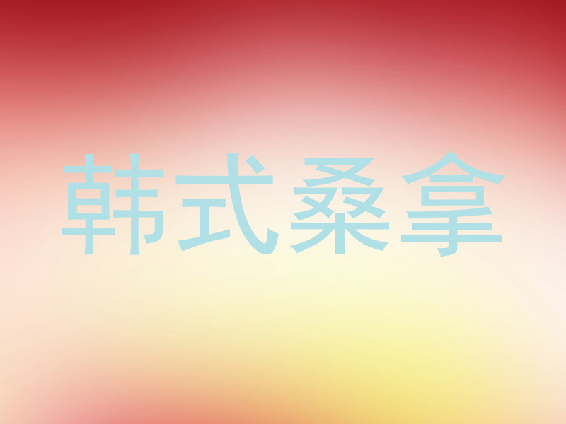 韩式桑拿