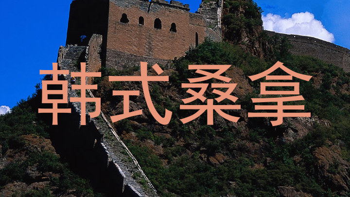韩式桑拿