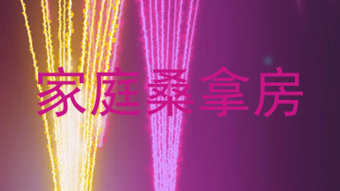 家庭桑拿房