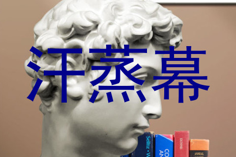 汗蒸幕