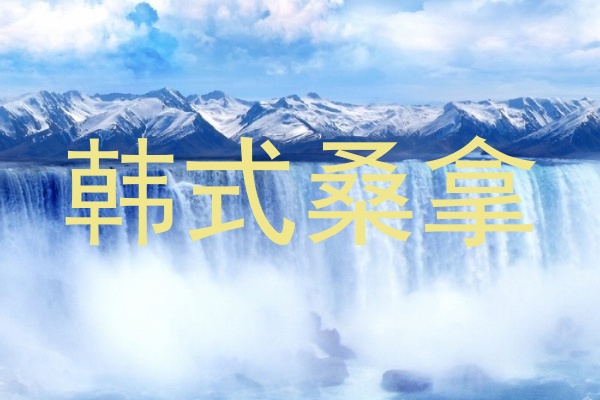 韩式桑拿