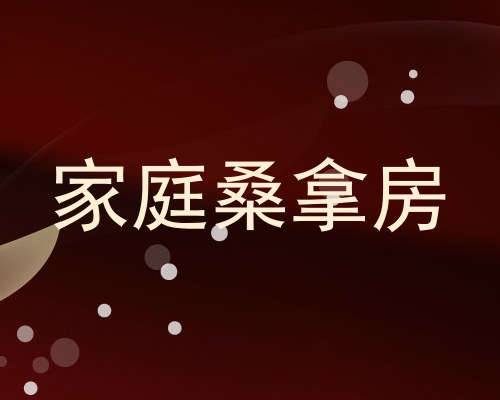 家庭桑拿房