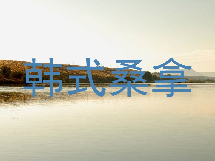 韩式桑拿