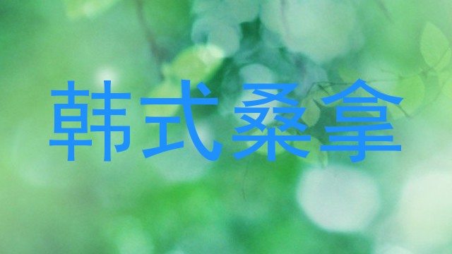 韩式桑拿