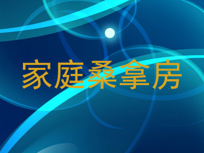 家庭桑拿房