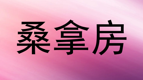 桑拿房