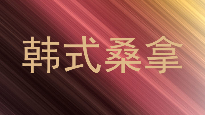 韩式桑拿