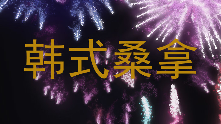 韩式桑拿