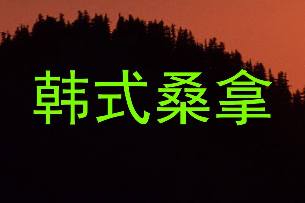 韩式桑拿