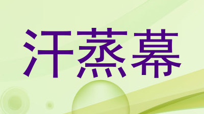 汗蒸幕