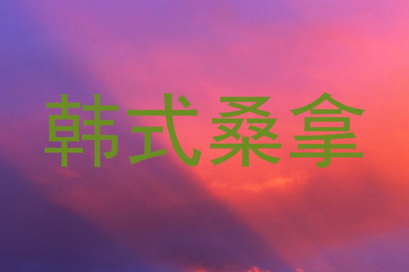 韩式桑拿