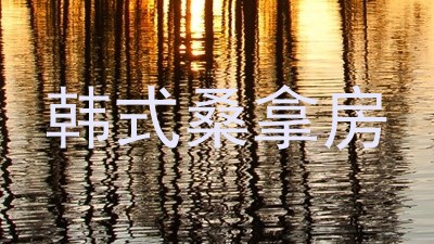韩式桑拿房
