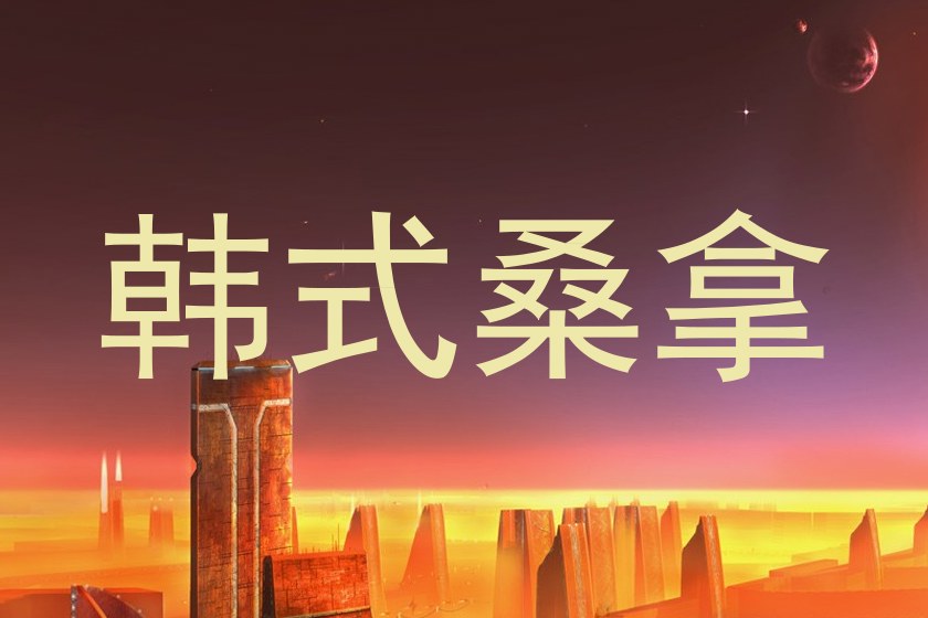 韩式桑拿