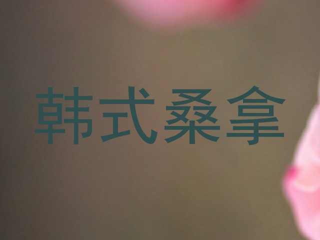 韩式桑拿