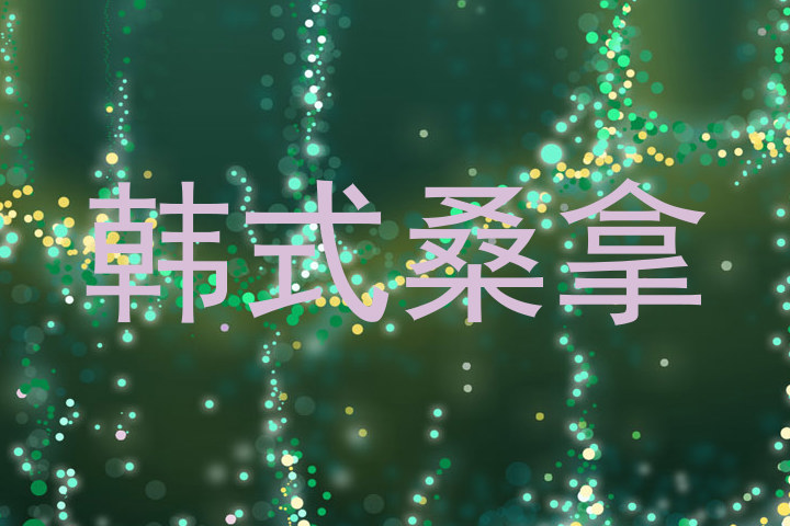 韩式桑拿