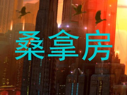 桑拿房