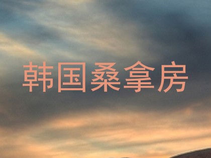 韩国桑拿房