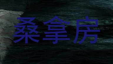 桑拿房