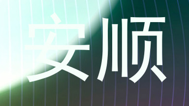 安顺