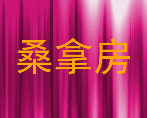 桑拿房