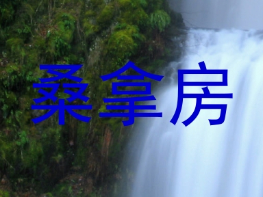 桑拿房