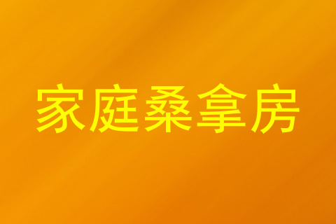 家庭桑拿房