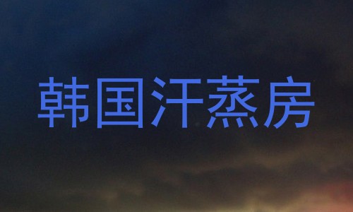 韩国汗蒸房