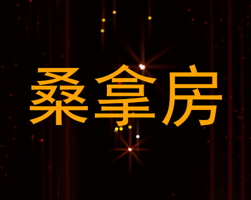 桑拿房
