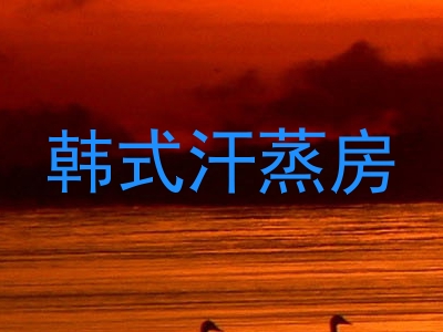 韩式汗蒸房