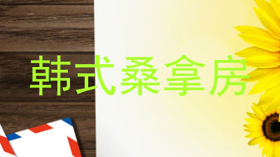韩式桑拿房