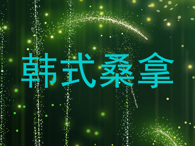 韩式桑拿