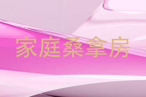 家庭桑拿房