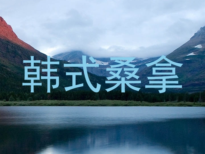 韩式桑拿