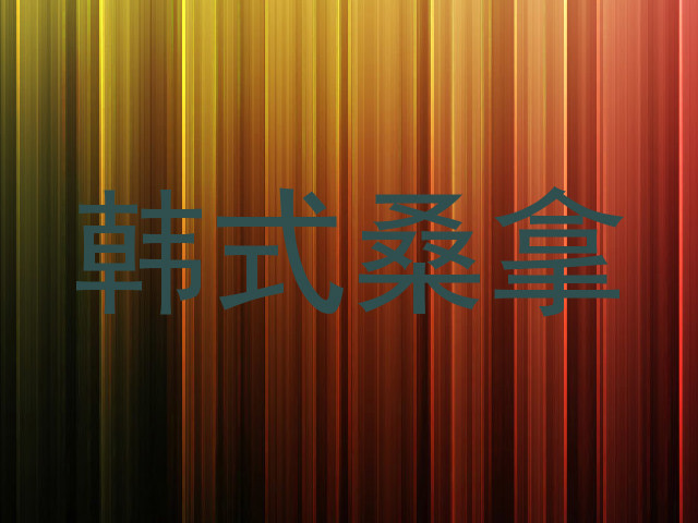 韩式桑拿