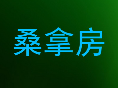 桑拿房