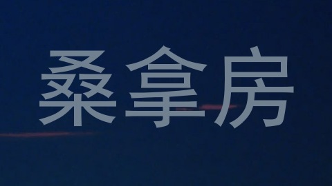 桑拿房